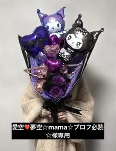 愛空❤️夢空☆mama☆プロフ必読☆様専用　クロミバルーンブーケ