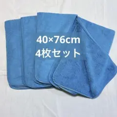 【✨大特価✨】マイクロファイバータオル 水色　40x76 速乾　吸水　4枚