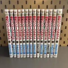 椿町ロンリープラネット 全巻セット 1-14巻