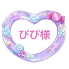 ぴぴ様専用です。