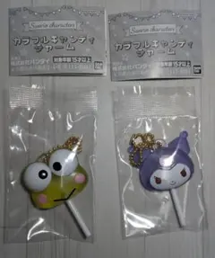 【サンリオ】カラフルキャンディチャーム★けろけろけろっぴ＆クロミ