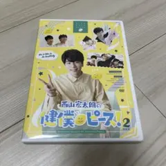 西山宏太朗の健僕ピース！2 特装版
