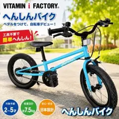 【美品】VITAMIN i FACTORY へんしんバイク #70805のサムネイル