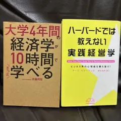 大学4年間の経済学が10時間で学べる & ハーバードでは教えない実践経営学