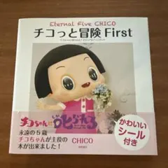 チコっと冒険 : チコちゃんに叱られる!ビジュアルファンブック First