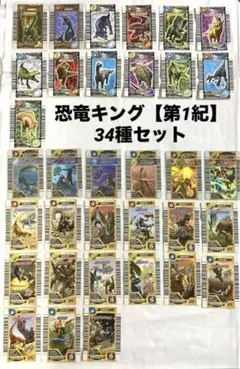 2025年最新】恐竜キング コンプ 1紀の人気アイテム - メルカリ