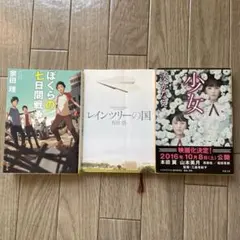 ぼくらの七日間戦争 少女　レインツリー　3冊セット