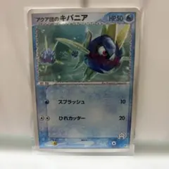 アクア団のキバニア 構築済みデッキ アクア団ハーフデッキW 002/033
