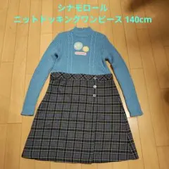 シナモロール ワンピース 140cm