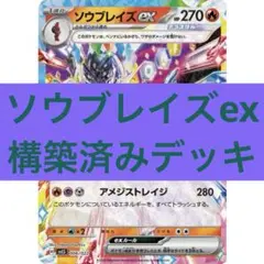 2026年最新】ソウブレイズex デッキの人気アイテム - メルカリ