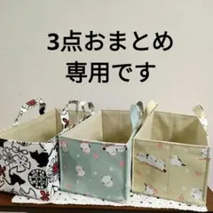 ハンドメイド　布バスケット　小物入れ　ベージュ　シマエナガ　3点おまとめ
