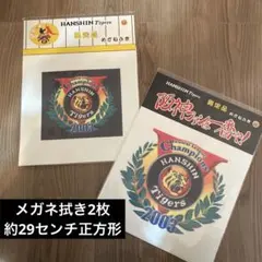 阪神タイガース　タイガース　メガネ拭き　クリーナー　2枚　新品未開封