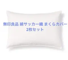 無印良品 綿サッカー織 まくらカバー 43×63 cm オフ白 2枚セットのサムネイル