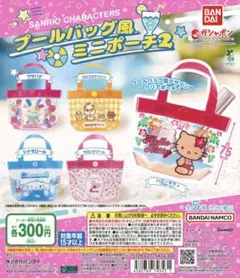 サンリオ　プールバッグ風ミニポーチ2 シナモン　シナモロール　匿名