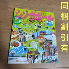 まっぷるマガジン シンガポール 2011