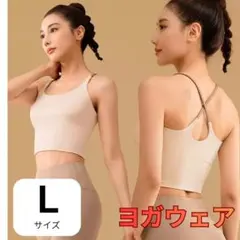 ヨガウェア クロスバック スポーツブラ 美シルエット Lサイズ ピラティス