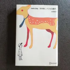 I met a boy.父の日に、バンビ公園で。