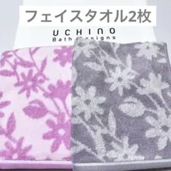新品　グレイ　ピンク　フラワー　フェイスタオル　2枚　ウチノ　タオル　北欧