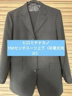 美品　数時間着用ヒロミチナカノフォーマル男の子 スーツセットアップ150 卒業式