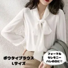 シフォンブラウス リボン スーツ バルーンスリーブ Lサイズ ホワイト