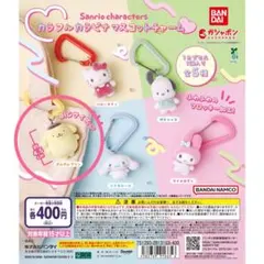 サンリオ カラフルカラビナマスコットチャーム ポムポムプリン