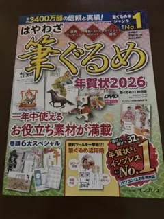 はやわざ 筆ぐるめ 年賀状2026