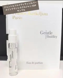 新品 ジェントルフルイディティシルバー メゾンフランシスクルジャン サンプルのサムネイル