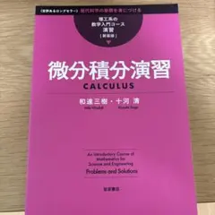微分積分演習