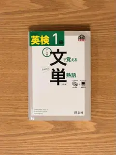 【書き込みなし】英検1級 文で覚える単熟語 CD全３枚付き