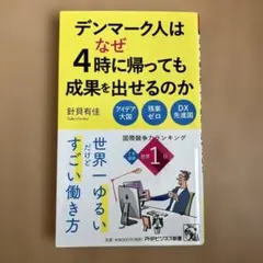 デンマーク人はなぜ4時に帰っても成果を出せるのか