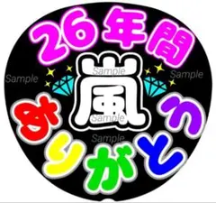 ファンサうちわ文字　26年間ありがとう　ラストLIVE