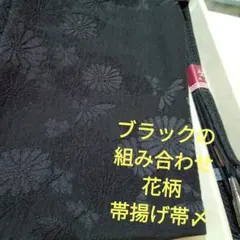 2366ブラックの組み合わせ　花柄だし…帯〆帯揚げセット