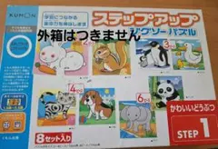 くもん　ジグソーパズル　STEP１のサムネイル