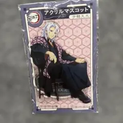 s*4様 鬼滅の刃　アクリルマスコット　宇髄天元