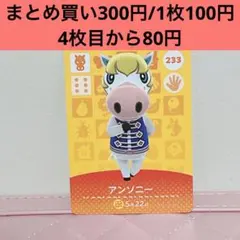 【アンソニー・あつ森amiiboカード】