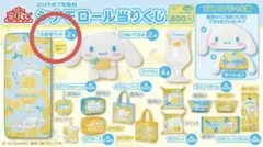 シナモロール当たりくじ