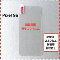 Pixel 9a 液晶保護 ガラスフィルム Pixel9a ピクセル9a