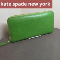 ケイトスペード 長財布 レザー ラウンドジップ グリーン ステッチ