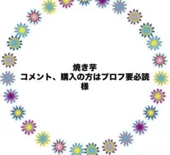 焼き芋　コメント、購入の方はプロフ要必読様