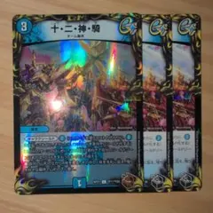 十・二・神・騎　銅トレジャー　黒トレジャー