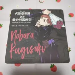 芥見下々 呪術廻戦展 仙台回游喫茶 コースター 釘崎野薔薇