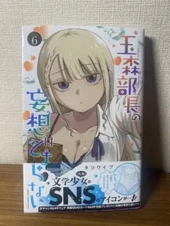 王森部長の妄想はとまらない 6巻
