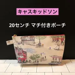 ☆ 20センチ マチ付きポーチ　キャスキッドソン　ラミネート生地ハンドメイド