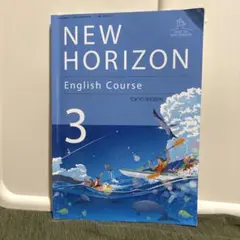 NEW HORIZON English Course 3 東京書籍