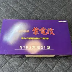 局地戦闘機 紫電改 第343海軍航空隊407飛行隊 N1K2紫電21型 マルシン 局地戦闘機 紫電改 第343海軍航空隊407飛行隊 N1K2紫電21型