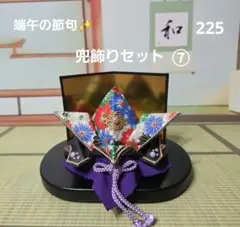 225　端午の節句　兜飾りセット⑦　越前和紙