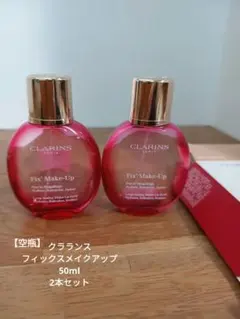 【空瓶】クラランス フィックスメイクアップ　2本セット　箱あり