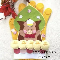 5つのメロンパン　手袋シアター