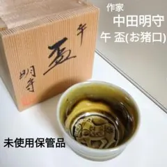未使用保管品　九谷焼　作家物　中田明守　お猪口　盃　午年　馬