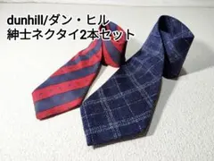 ネクタイ/２本セット/dunhill ダン・ヒル